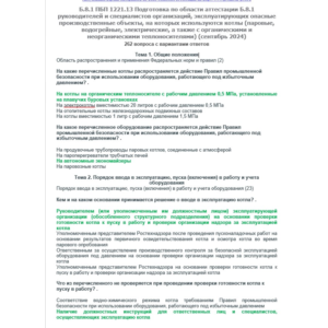 Б.8.1 ПБ 1221.13 (сентябрь 2024)
