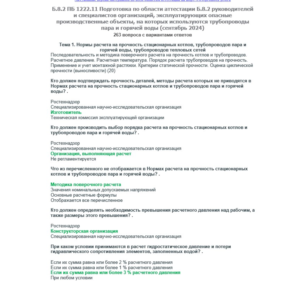 Б.8.2 ПБ 1222.11 (сентябрь 2024)