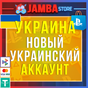 Готовый Украинский аккаунт PlayStation PS4 PS5 Украина⭐