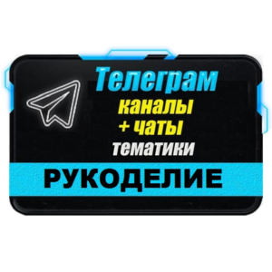 База 2500 Телеграм каналов и чатов Рукоделие 2025 год