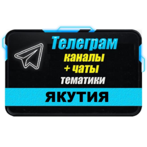 База 1000 чатов и каналов Telegram республики Якутия