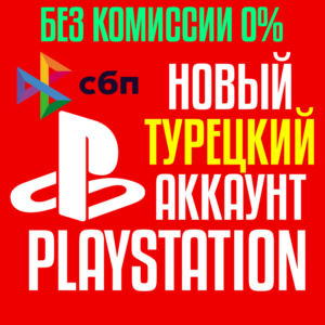 Турецкий аккаунт PlayStation PS4/PS5 🇹🇷 Быстро 🚀