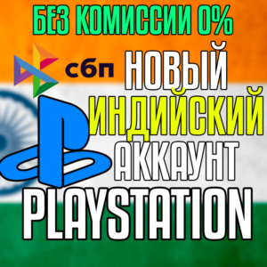 Индийский аккаунт PlayStation PS4/PS5 🇮🇳 Быстро 🚀