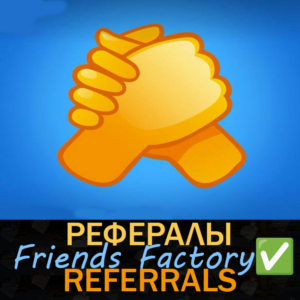 Фабрика Друзей 🤝┃ Рефералы ✅  @fabrika @game_nobot