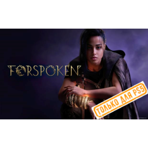 🍓 Forspoken (PS5/RU) П3 - Активация