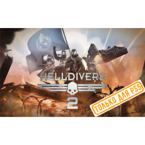 🍓 Helldivers 2 (PS5/RU) П3 - Активация