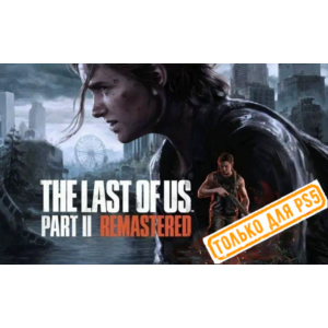 🍓 The Last of Us Part II Remastered (PS5/RU) Активация