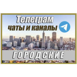 Городские чаты и каналы Telegram. 150 000 шт. Россия