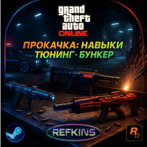 ПРОКАЧКА GTA ONLINE | НАВЫКИ ТЮНИНГ БУНКЕР БУСТ