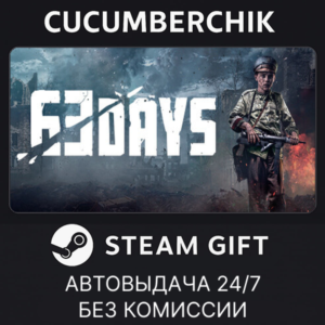 63 Days✅STEAM GIFT AUTO✅RU+МИР