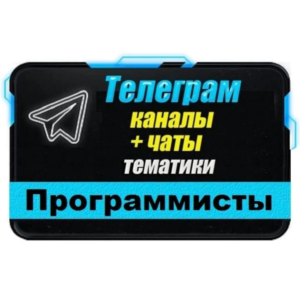 7000 Телеграм каналов и чатов Программирование и IT