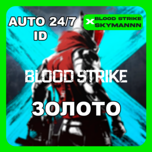 24/7 АВТО ID | ЗОЛОТО BLOOD STRIKE АВТОДОСТАВКА ГЛОБАЛ