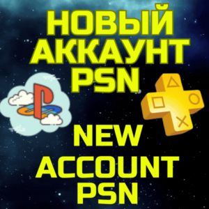Новый аккаунт PSN PS ПС Сони Турция Украина ЛЮБОЙ