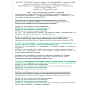 Б.9.3 ПБ 2022.1 (сентябрь 2024)