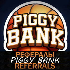 Piggy Bank 🏀┃ Рефералы ⛹️‍♂️  @piggybankgamebot