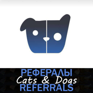 Cats & Dogs 🦴🐾┃ Рефералы 🌟  @catsdogs_game_bot