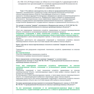 A.1 ПБ 115.24 Основы ПБ (сентябрь 2024)