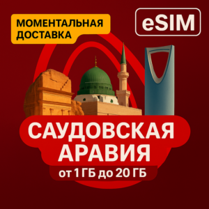eSIM - Саудовская Аравия