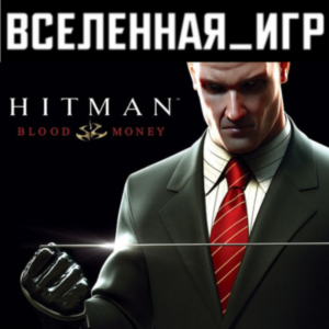 Hitman Blood Money (РФ/СНГ/REGION FREE) STEAM КЛЮЧ 🔑