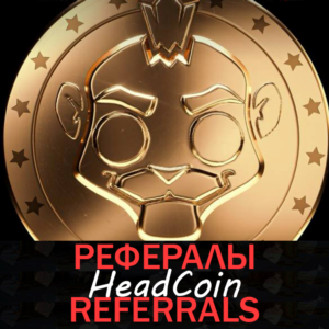 Headcoin┃Gaming Empire┃ Рефералы 🪙  @head_coin_bot