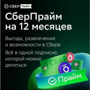 СБЕР ПРАЙМ НА 12 МЕСЯЦЕВ СБЕРПРАЙМ ПРОМОКОД