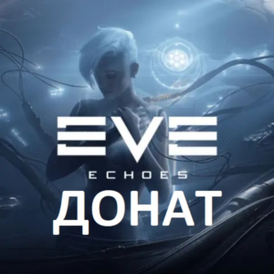 EVE Echoes AUR донат ISK (Иски) пополнить баланс, Омега