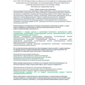 Б.2.1 ПБ 1757.8 (сентябрь 2024)