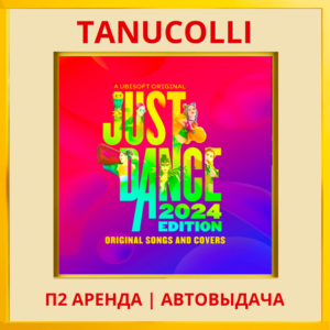 ☀️ Just Dance 2024 (PS/PS5/RU) Аренда 7 суток