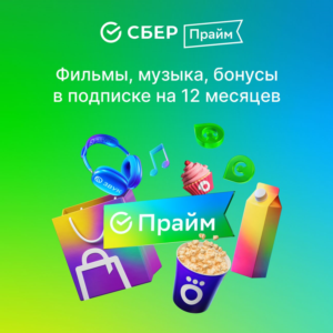СБЕРПРАЙМ 12 МЕСЯЦЕВ СБЕР ПРАЙМ 1 ГОД ТВ 365д✅ПРОМОКОД