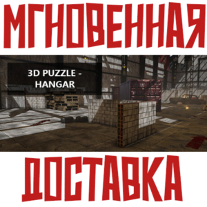 ✅3D PUZZLE - Hangar ⚡Steam\РФ+Весь Мир\Key⭐