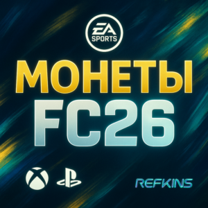 FC 26 Монеты XBOX & PlayStation PS 4/5 | +5%
