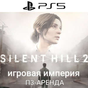 Silent Hill 2 Remake PS5 П3 Аренда от 15 дней