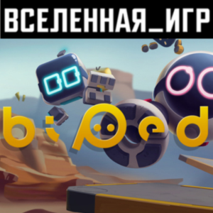 BIPED (РФ/СНГ/REGION FREE) STEAM КЛЮЧ 🔑