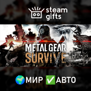 METAL GEAR SURVIVE МИР АВТО