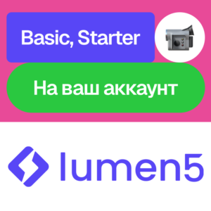 📽️ Lumen5 | Basic, Starter | Месяц | Без входа