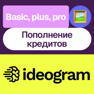 🖼️ ideogram.ai | Подписка и пополнение | На ваш акк
