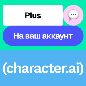 💬 Character.ai Plus | Месяц, год | На ваш аккаунт