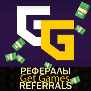 🎮Get Games┃ Рефералы 💛 @getgamestgbot