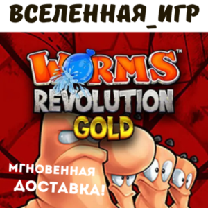 Worms Revolution Gold Edition (РФ/СНГ) STEAM КЛЮЧ 🔑