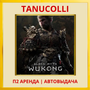 ☀️ Black Myth: Wukong (PS/PS5/RU) Аренда от 7 дней