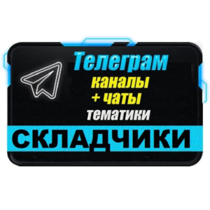 350 Телеграм каналов и чатов 