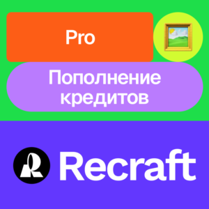 🖌️ Recraft.Ai | Pro, кредиты | Месяц | На ваш аккаунт