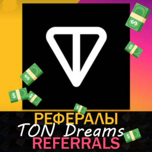 💎 TON Dreams [@TonDreamsBot]  |  Рефералы