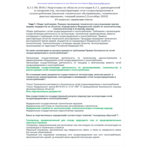 Б.7.1 ПБ 2010.1 (сентябрь 2024)