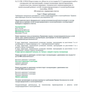 Б.7.5 ПБ 1749.8 (октябрь 2024)