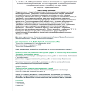 Б.7.6 ПБ 1236.12 (сентябрь 2024)