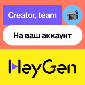 🎥 HeyGen Ai | Creator, Team | Месяц | Без входа