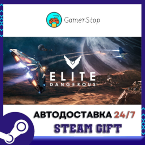 🔥Elite: Dangerous⚡️STEAM GIFT АВТО⚡️УКР/КЗ/СНГ