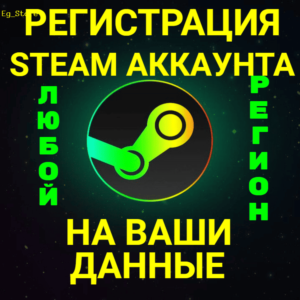 🔥РЕГИСТРАЦИЯ STEAM/СТИМ АККАУНТ НА ВАШИ ДАННЫЕ✅Люб.Рег