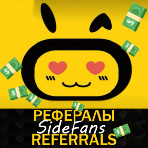🟡Sidekick.Fans Рефералы😳 [@sidekick_fans_bot]